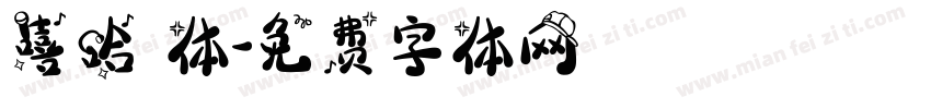 嘻哈 体字体转换